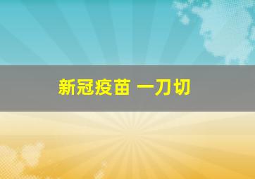 新冠疫苗 一刀切